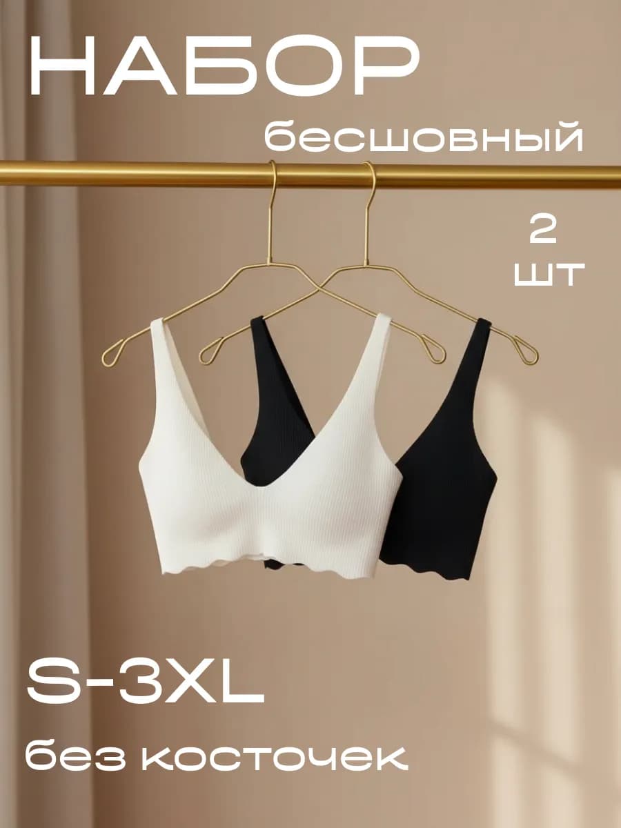 Бюстгальтер бесшовный без косточек набор