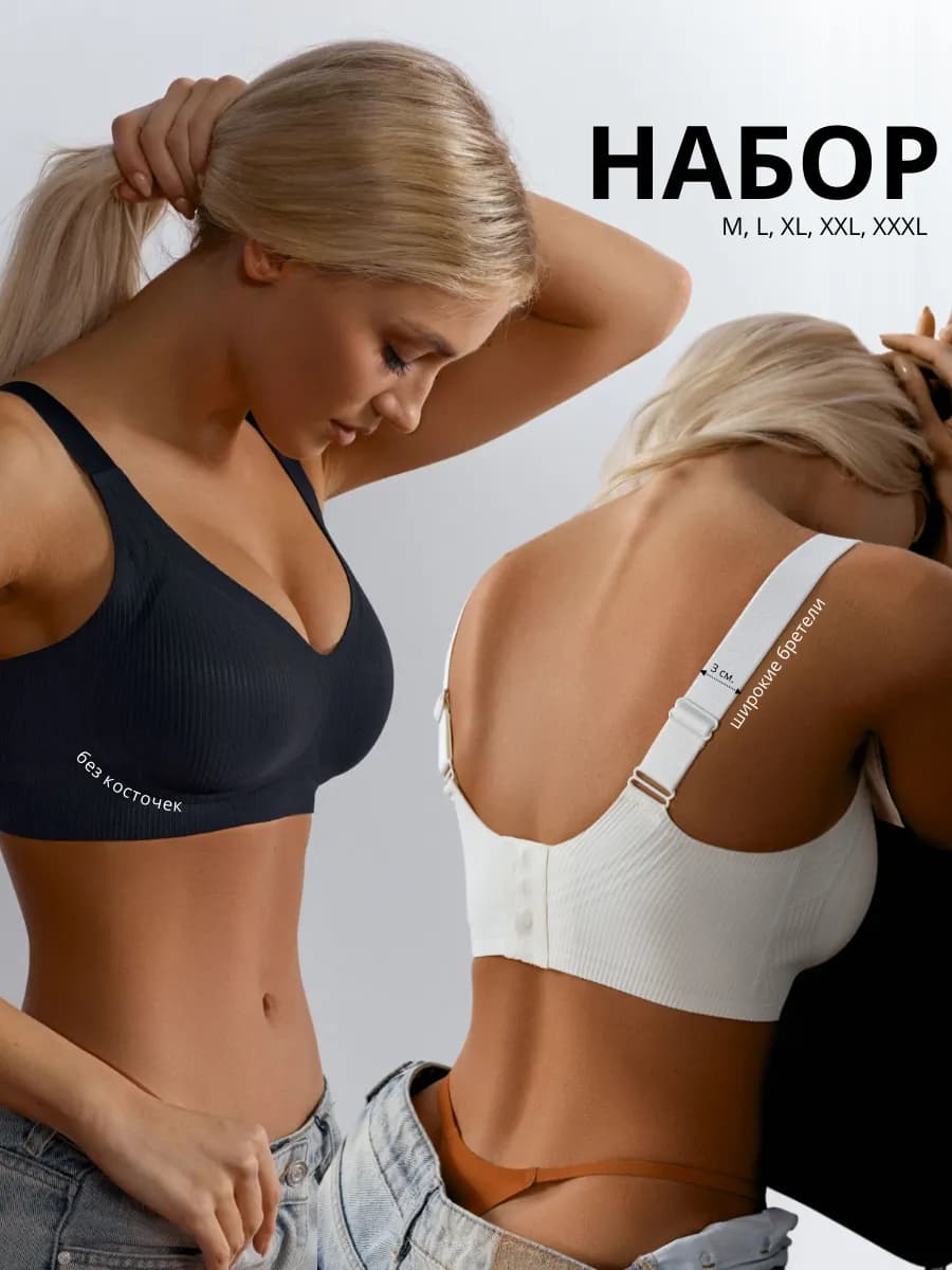 Бюстгальтер бесшовный без косточек набор