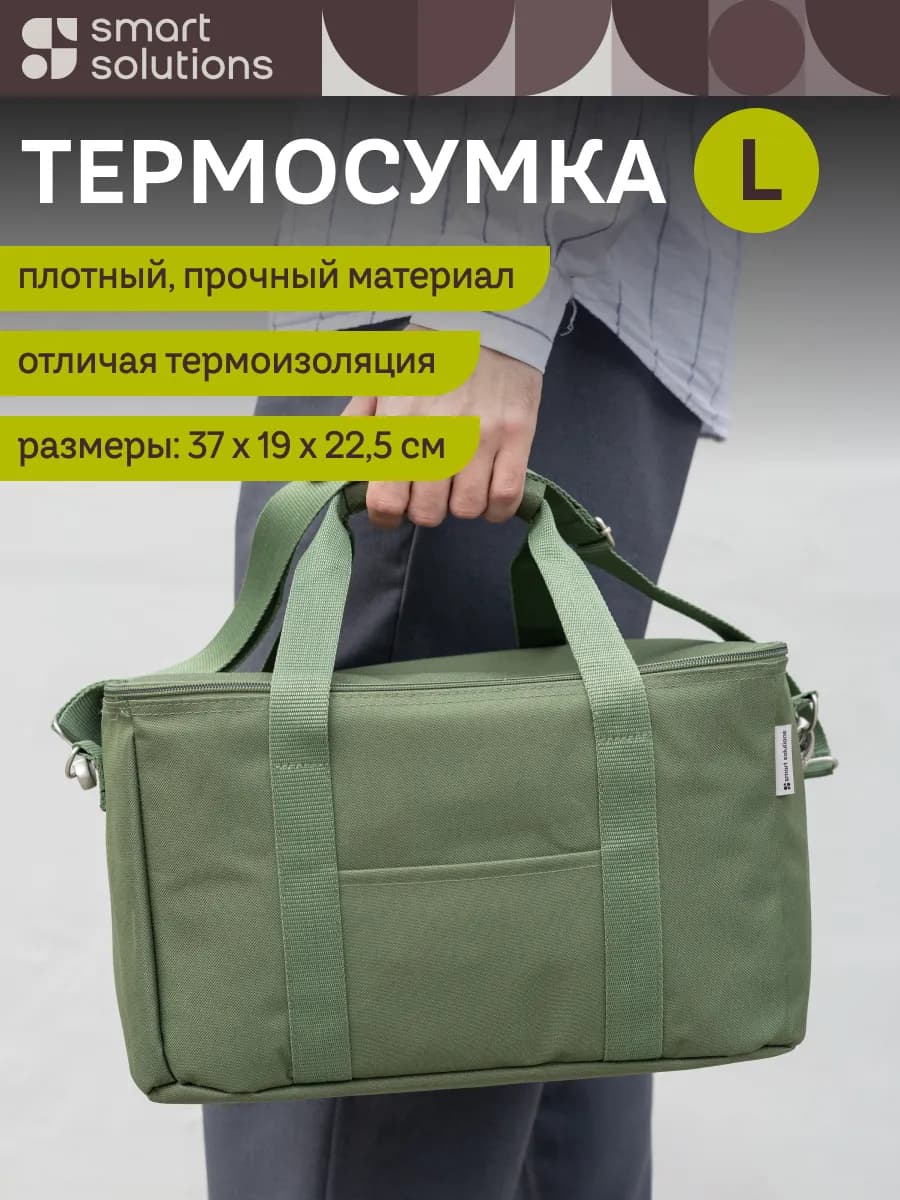 Термосумка-холодильник Smart Picnic L для пикника