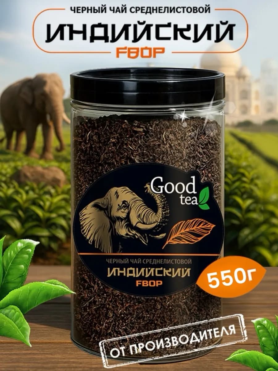 Чай черный индийский среднелистовой 550 г