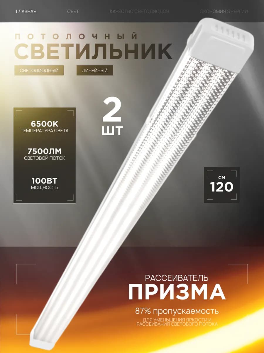 Светильник линейный потолочный 100Вт 6500К 2шт