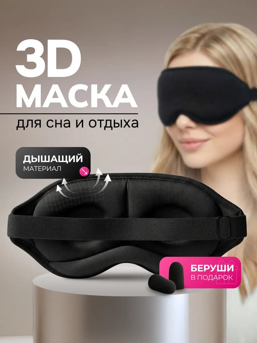 Маска для сна 3D анатомическая на глаза для нее и для него
