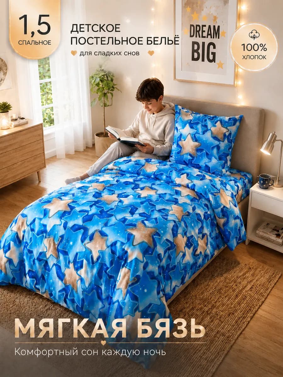 Постельное белье 1.5 спальное бязь 70х70 Звезды