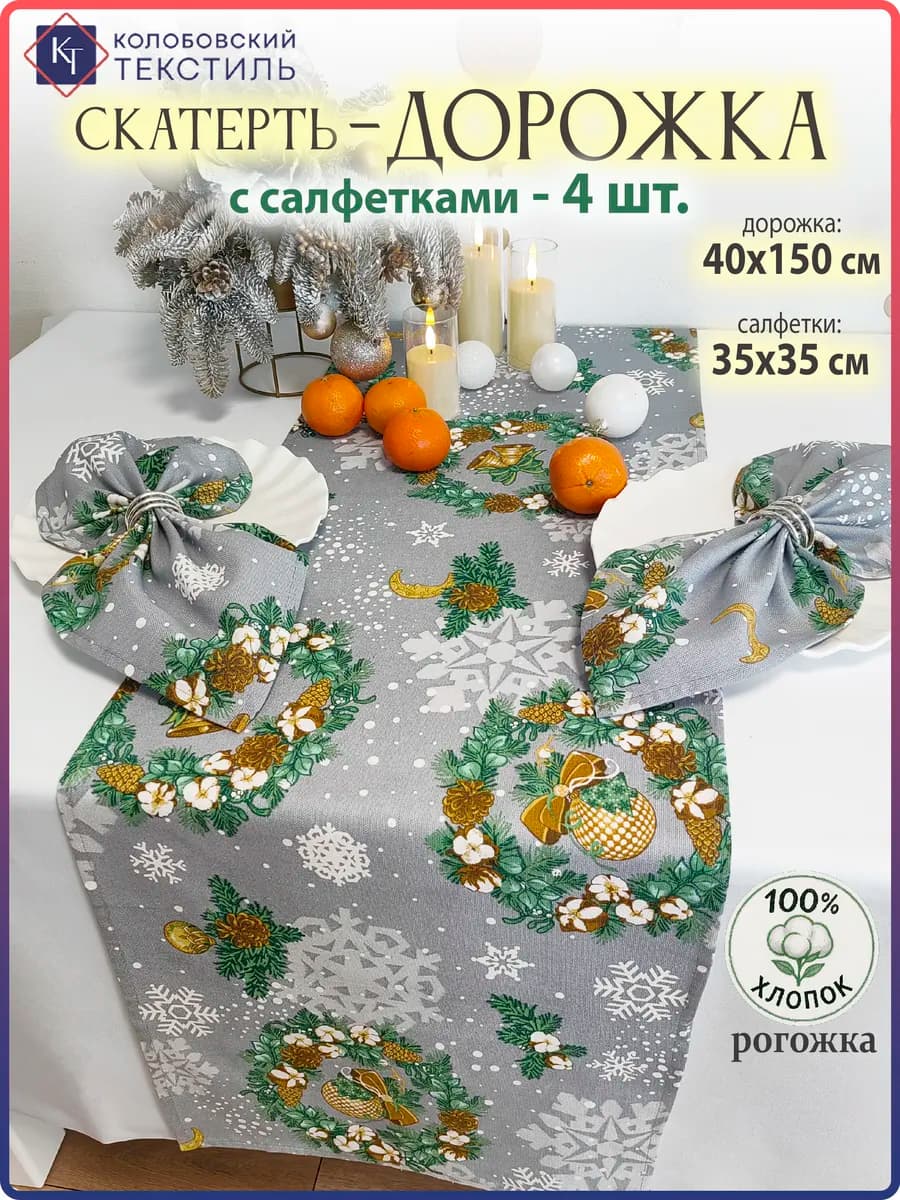 Скатерть дорожка новогодняя на стол с салфетками набор