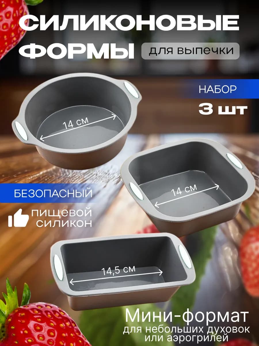 Силиконовые формы для выпечки и запекания набор 3 шт