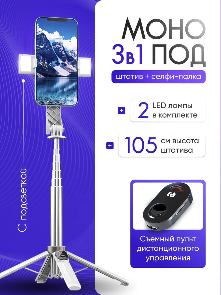 Монопод селфи-палка для телефона