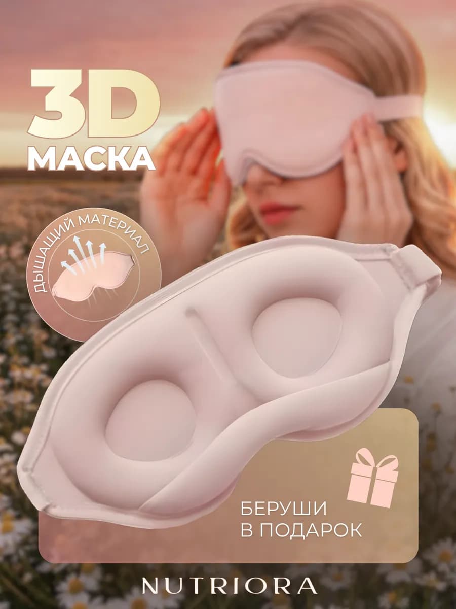 Маска для сна 3D анатомическая на глаза для нее и для него