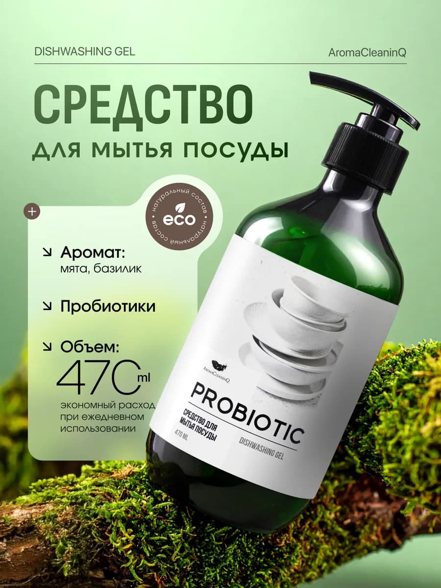 Пробиотическое средство для мытья посуды, 470мл