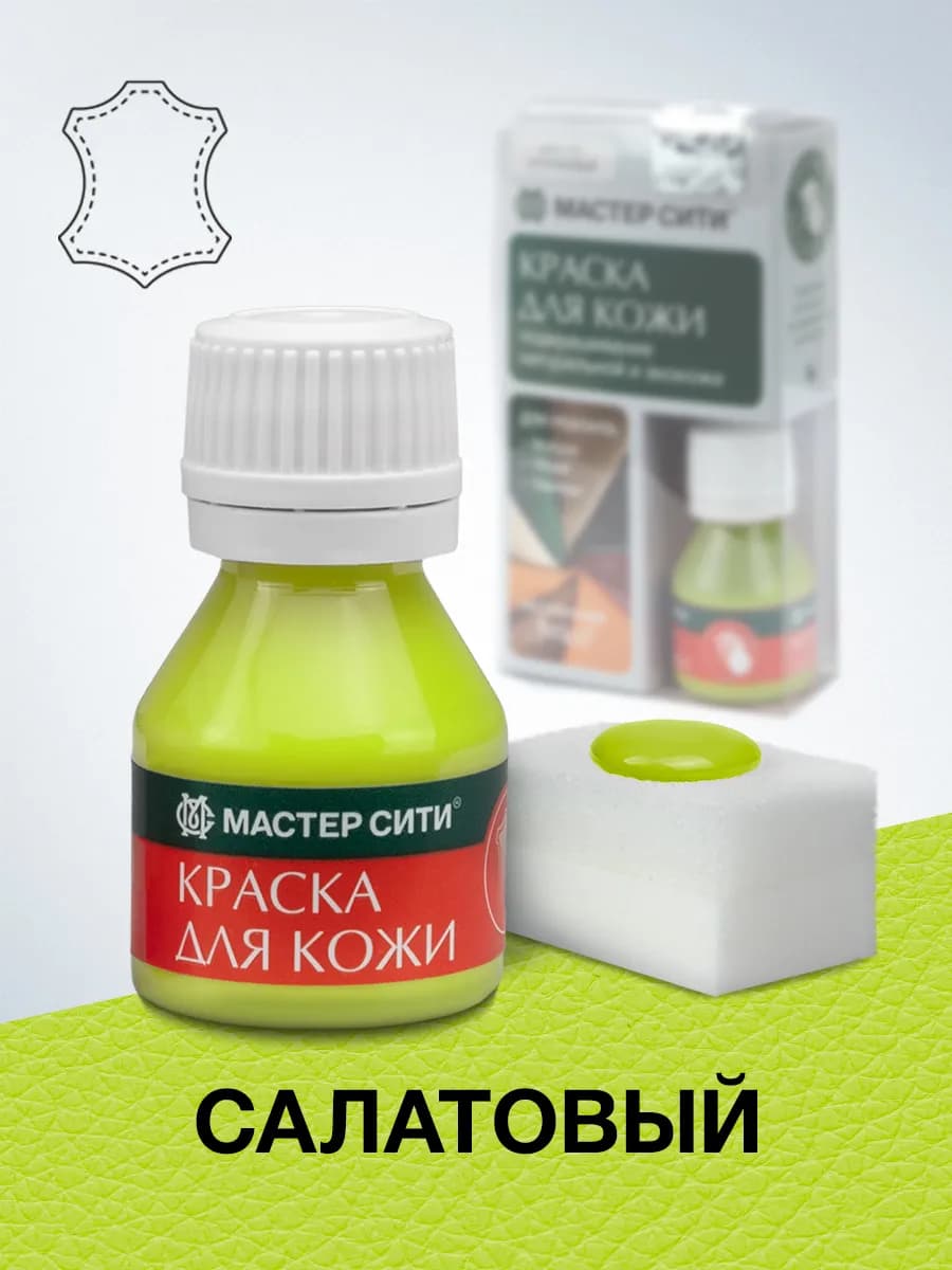 Краска для обуви и кожи Салатовая, Зеленая