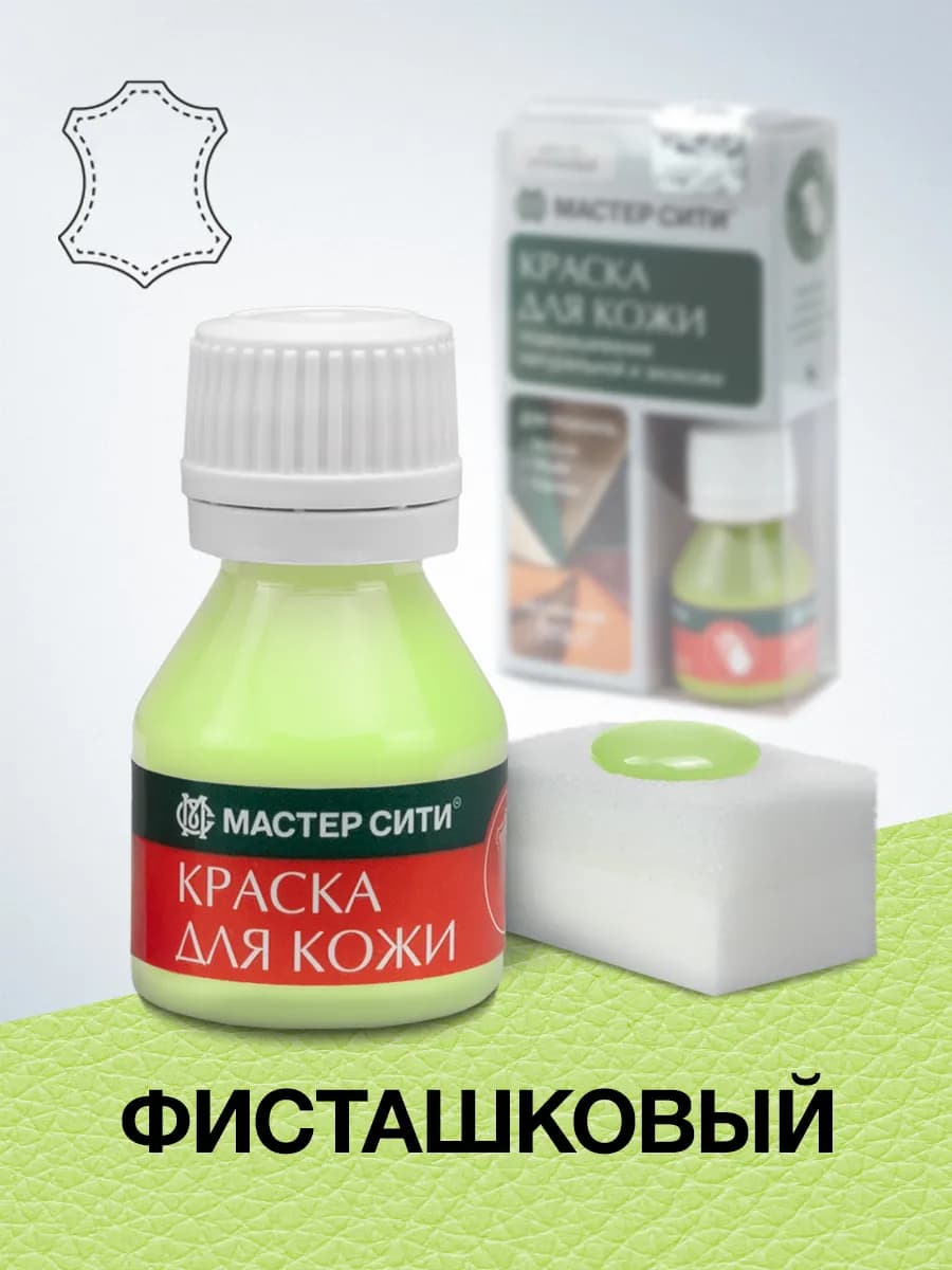 Краска для обуви и кожи Фисташковая, Зеленая