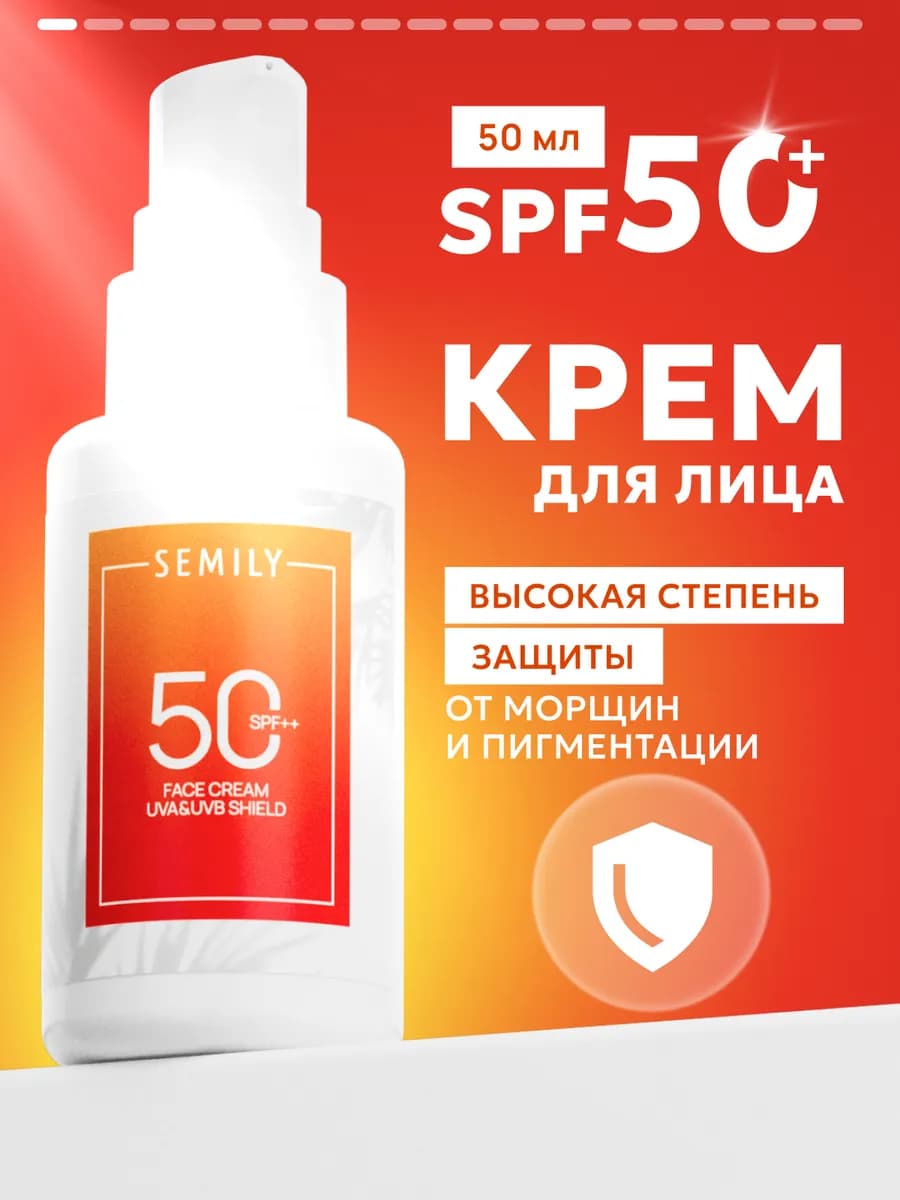 Солнцезащитный крем для лица SPF 50