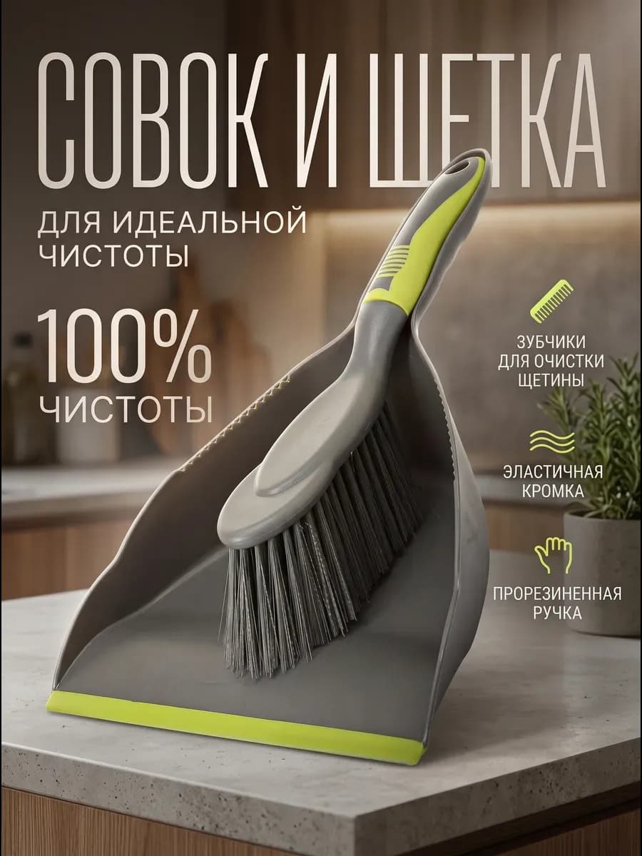 Щетка с совком для уборки