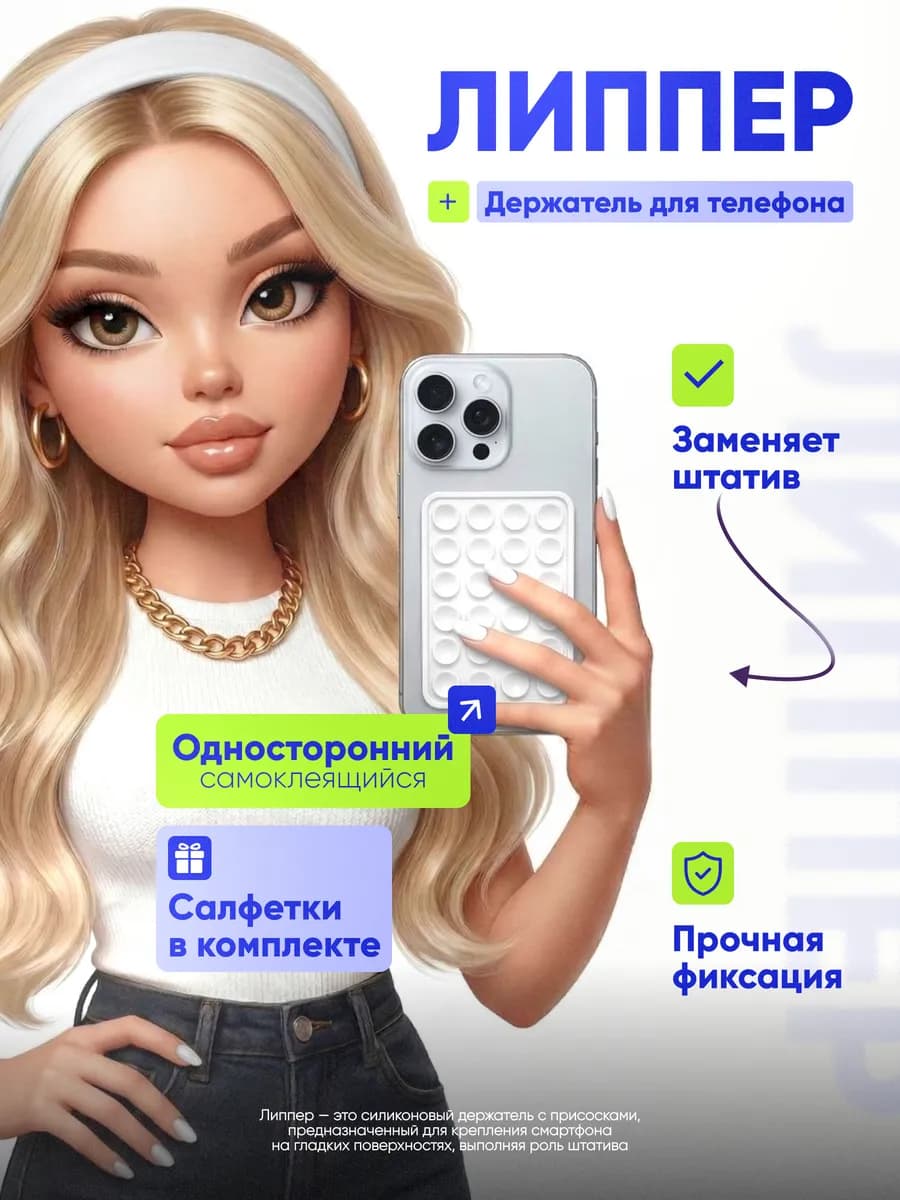 Липпер для телефона присоска липучка