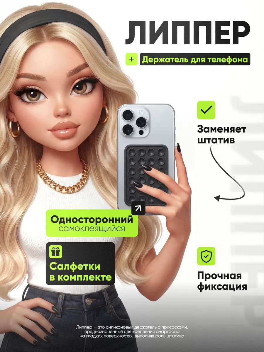 Липпер для телефона присоска липучка