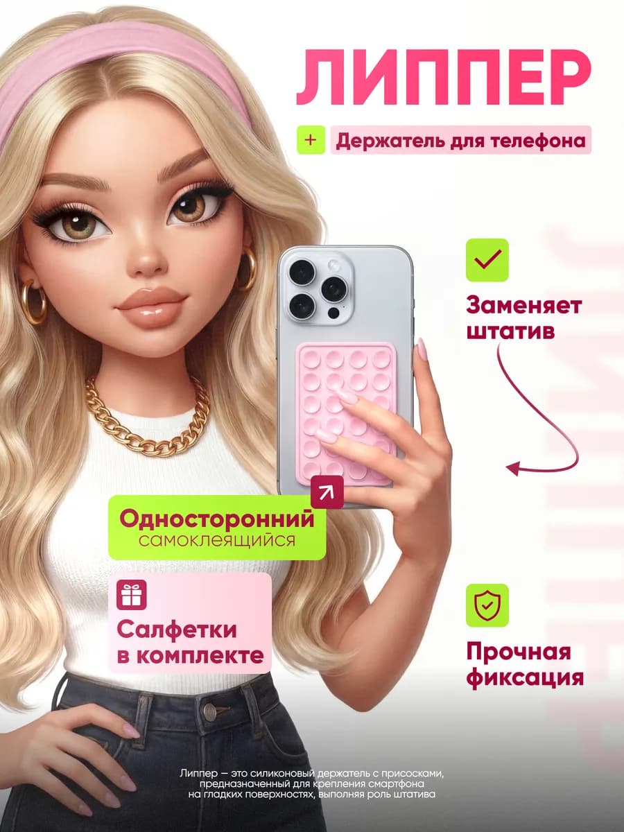 Липпер для телефона присоска липучка