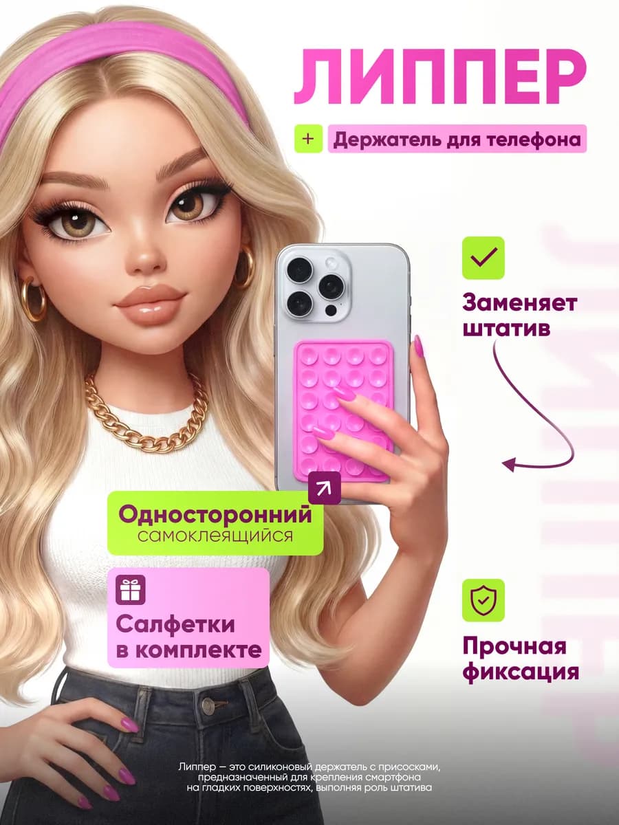 Липпер для телефона присоска липучка