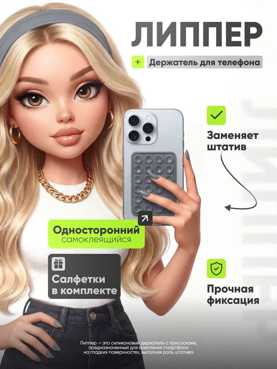 Липпер для телефона присоска липучка