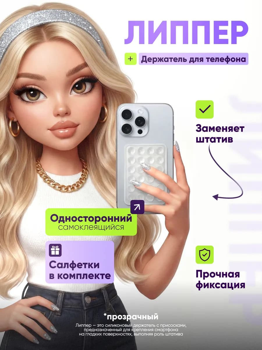 Липпер для телефона присоска липучка
