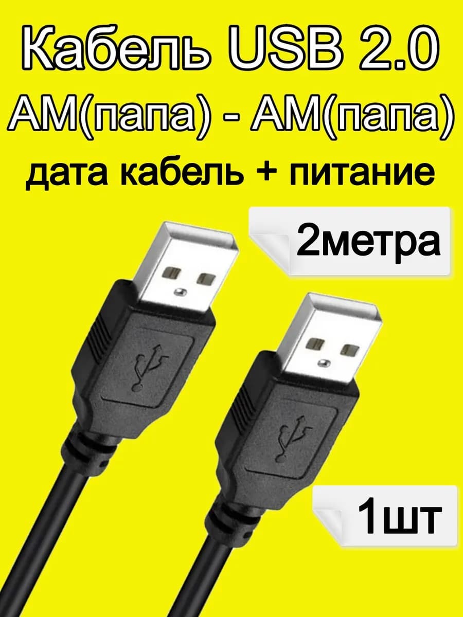 Кабель USB 2.0 папа-папа 2м-1шт
