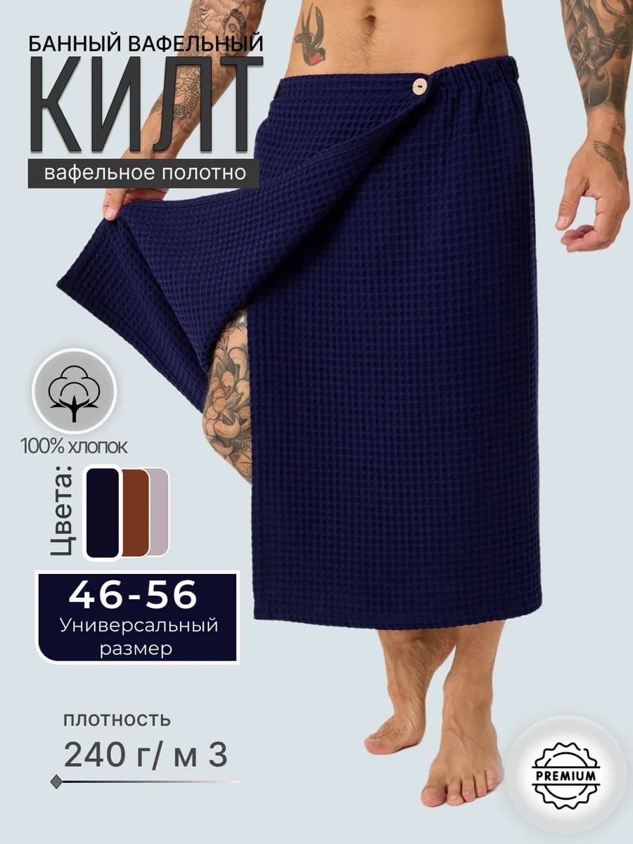 Килт банный