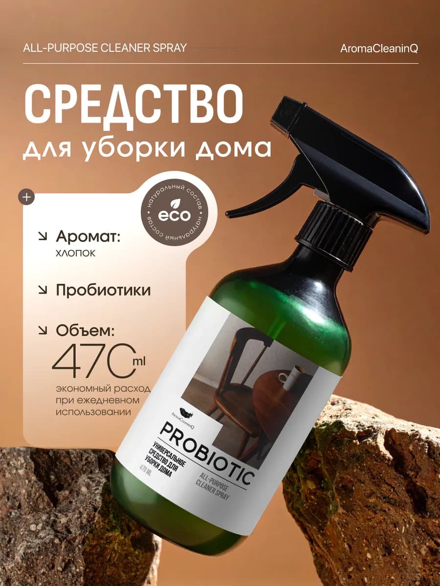 Пробиотический спрей универсальный для уборки дома, 470 мл