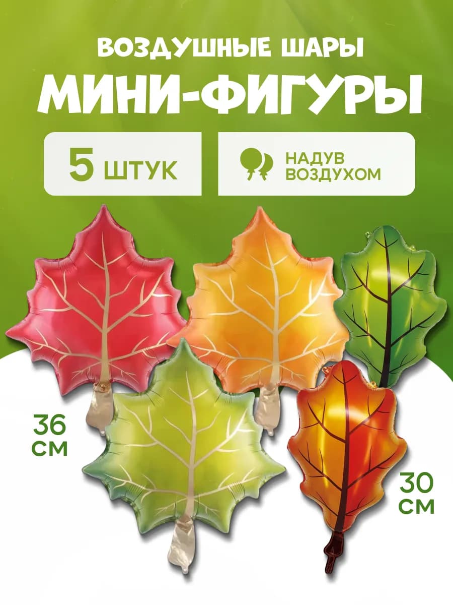 Шарики воздушные Осенние Листья 5 шт