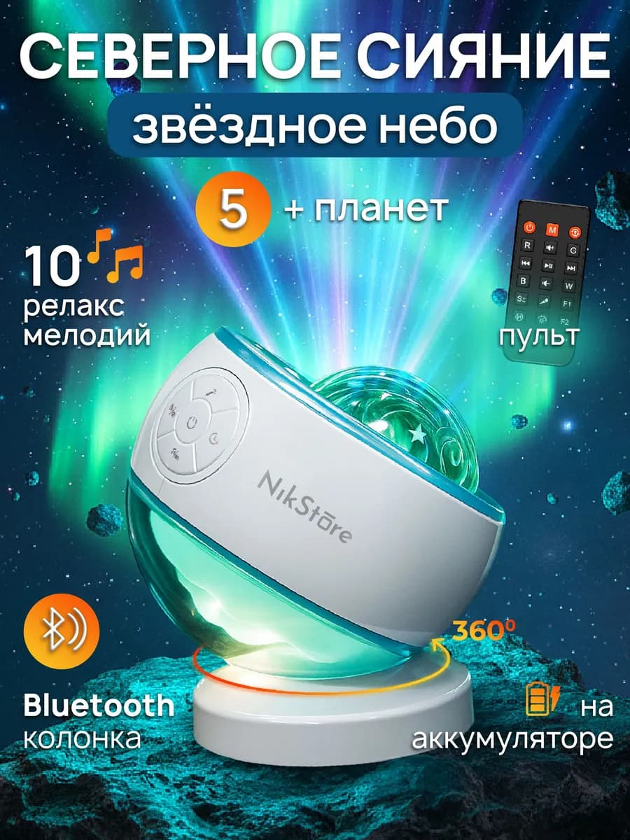 Ночник проектор звездное небо с bluetooth, северное сияние
