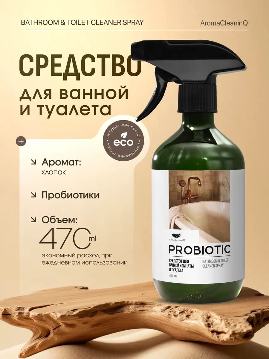Пробиотическое средство для ванной комнаты и туалета, 470 мл