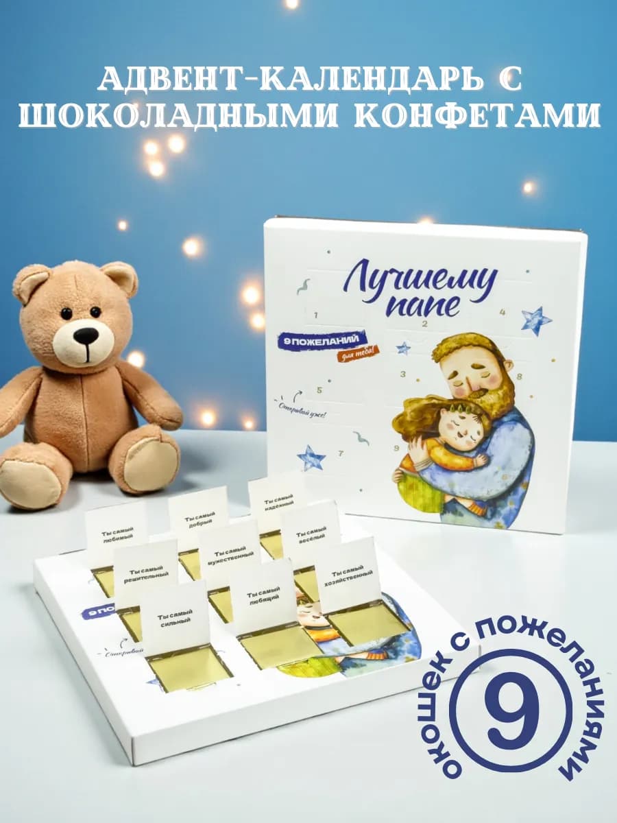 Лучшему папе - шоколад с пожеланиями сюрприз для него