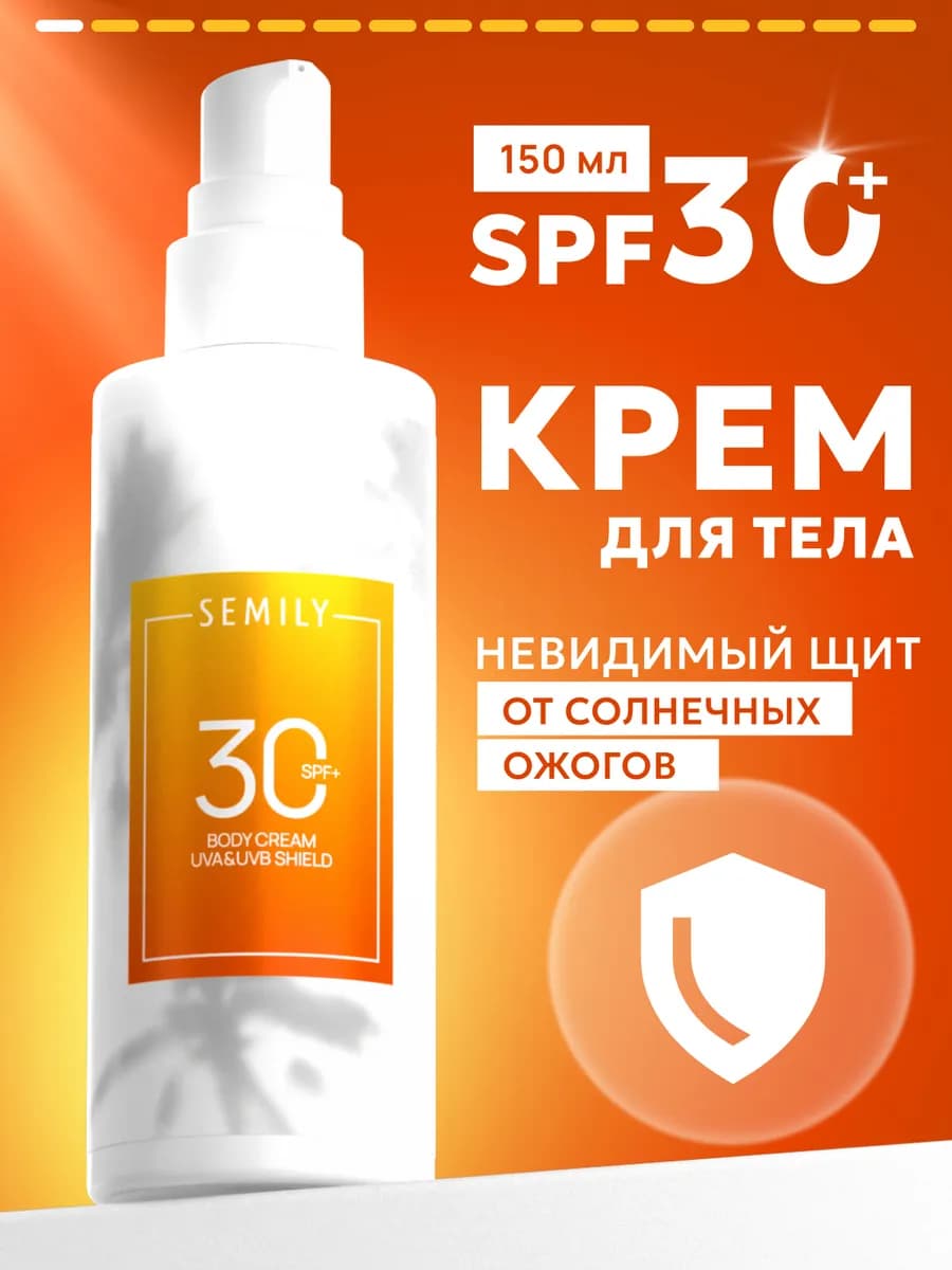 Солнцезащитный крем для тела SPF 30