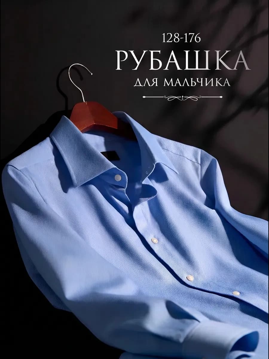 Рубашка школьная с длинным рукавом