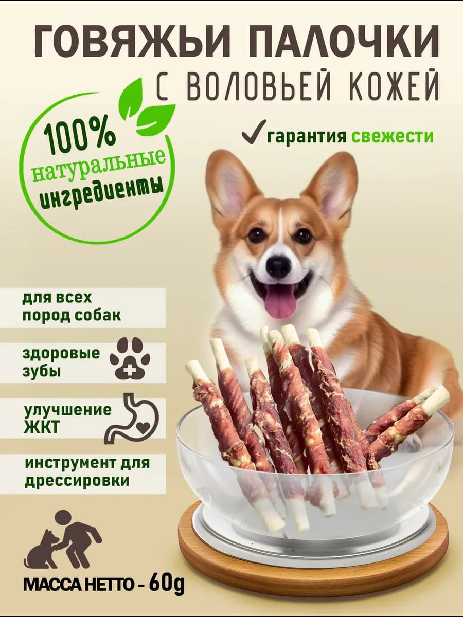 Говяжьи палочки для зубов у собак