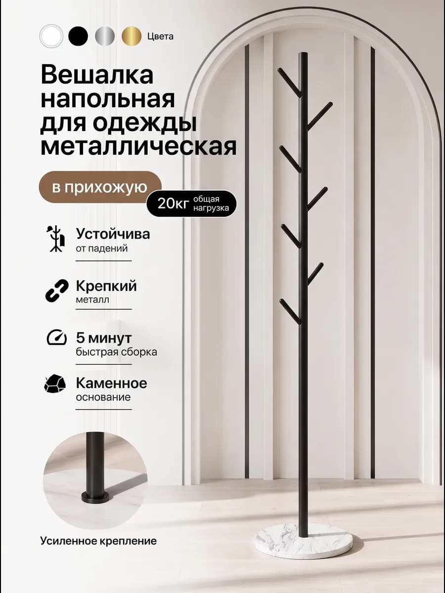 Вешалка напольная для одежды металлическая в прихожую