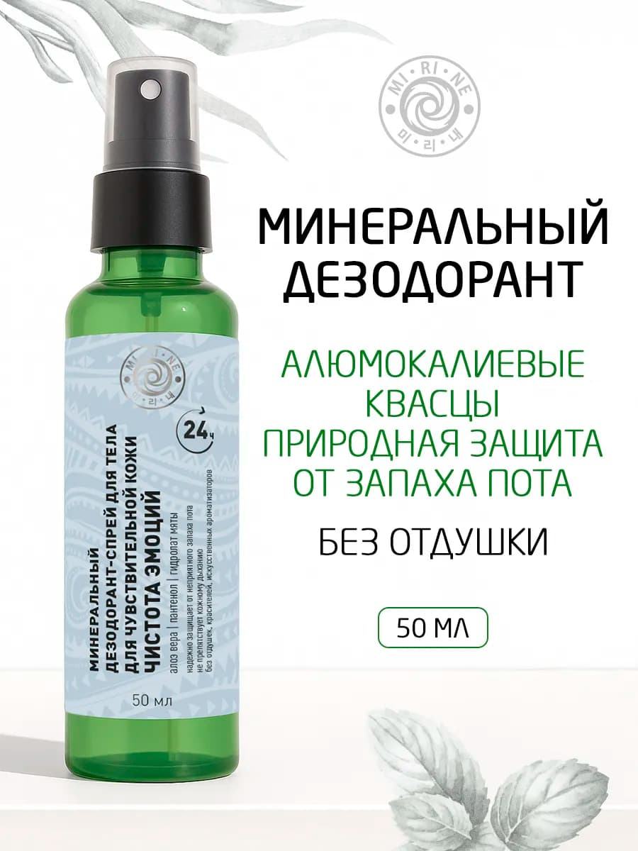 Минеральный дезодорант-спрей для тела Чистота эмоций 50 мл