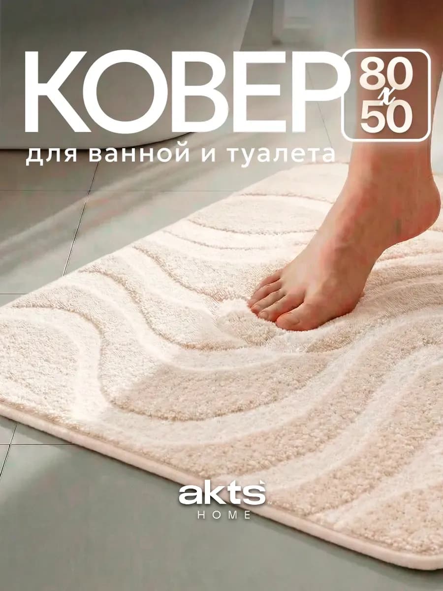 Коврик для ванны 50*80 см