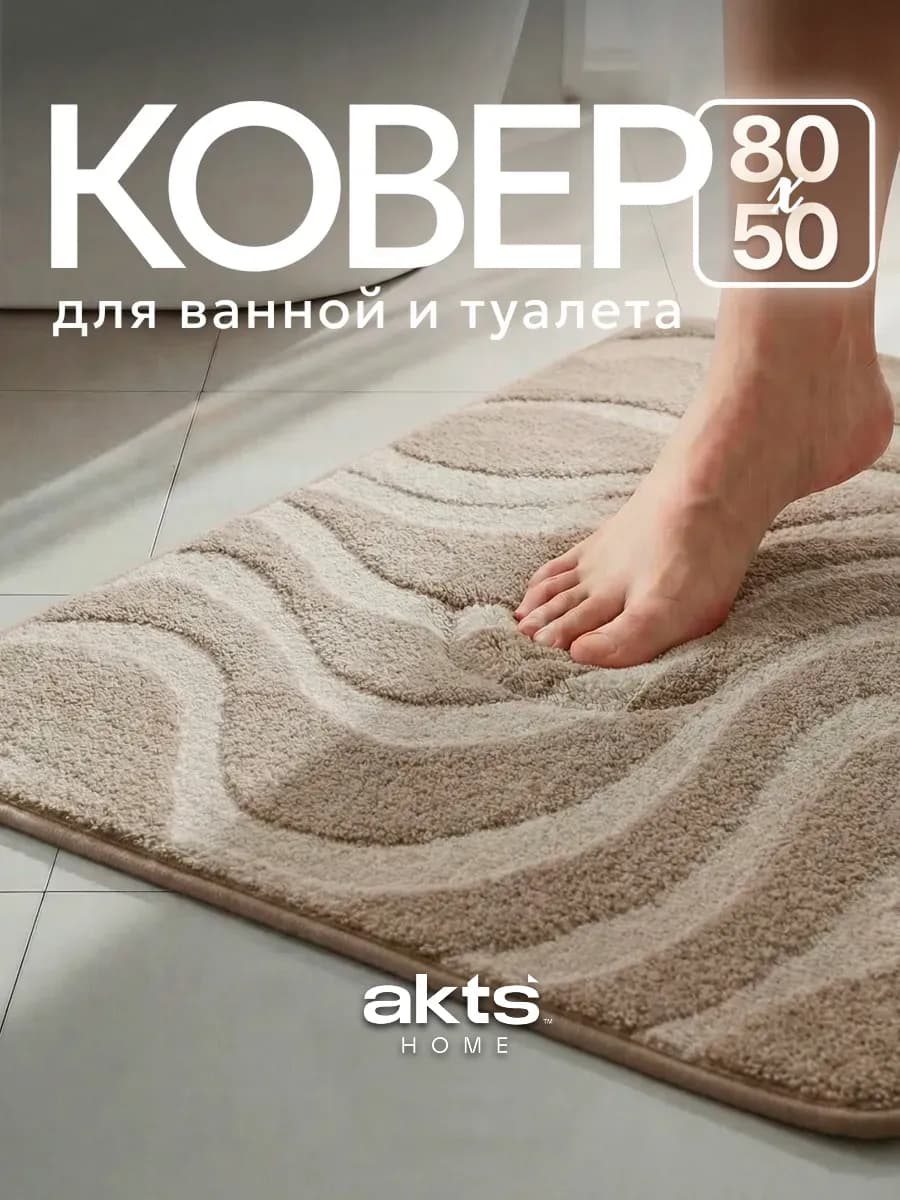 Коврик для ванны 50*80 см
