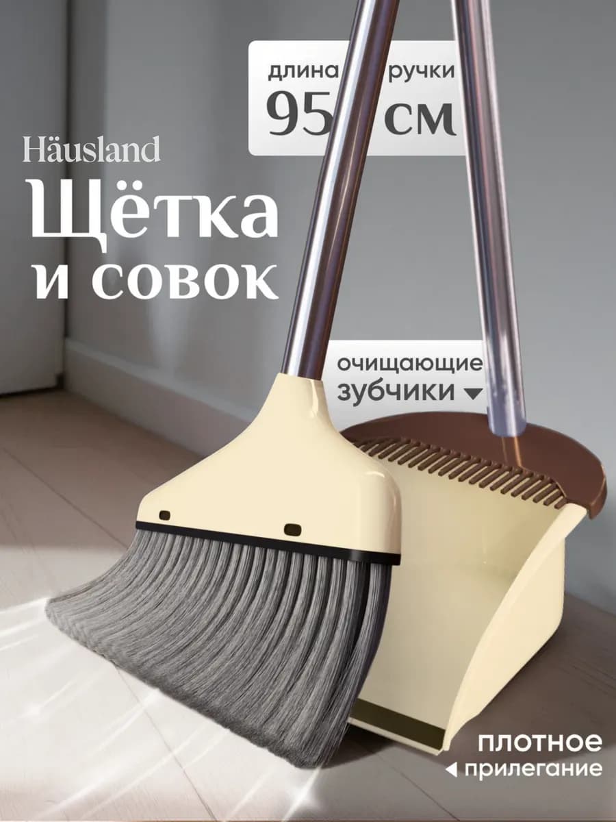 Щетка для уборки с совком