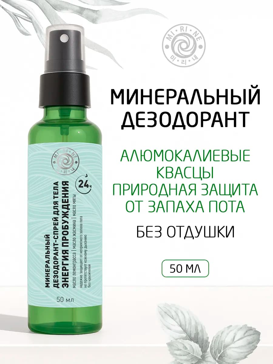 Минеральный дезодорант-спрей Энергия пробуждения 50 мл