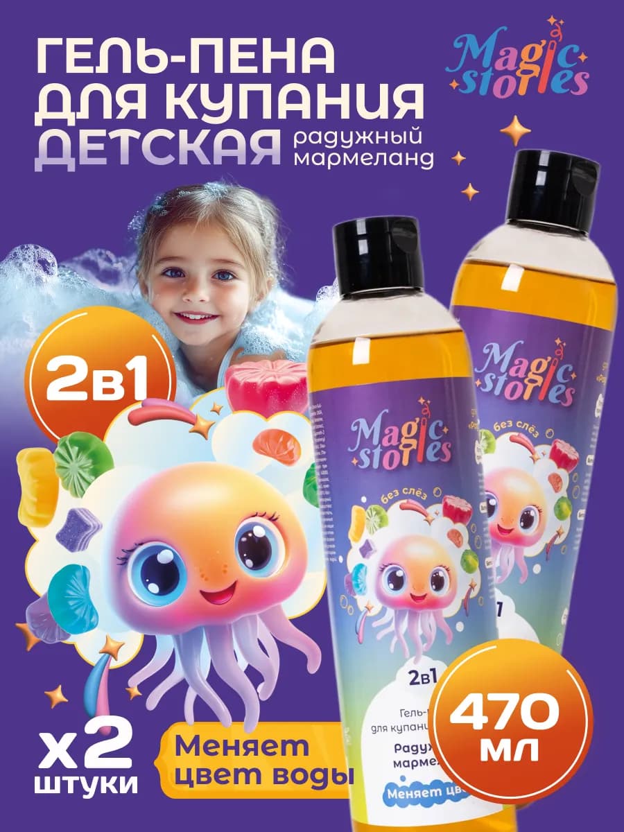 Набор детской пены для ванны 2в1 гель для душа, 2 х 470 мл