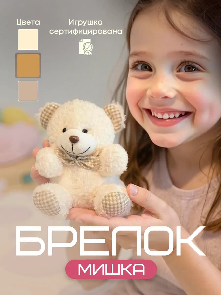 Брелок мишка мягкая игрушка медвежонок белый подвеска