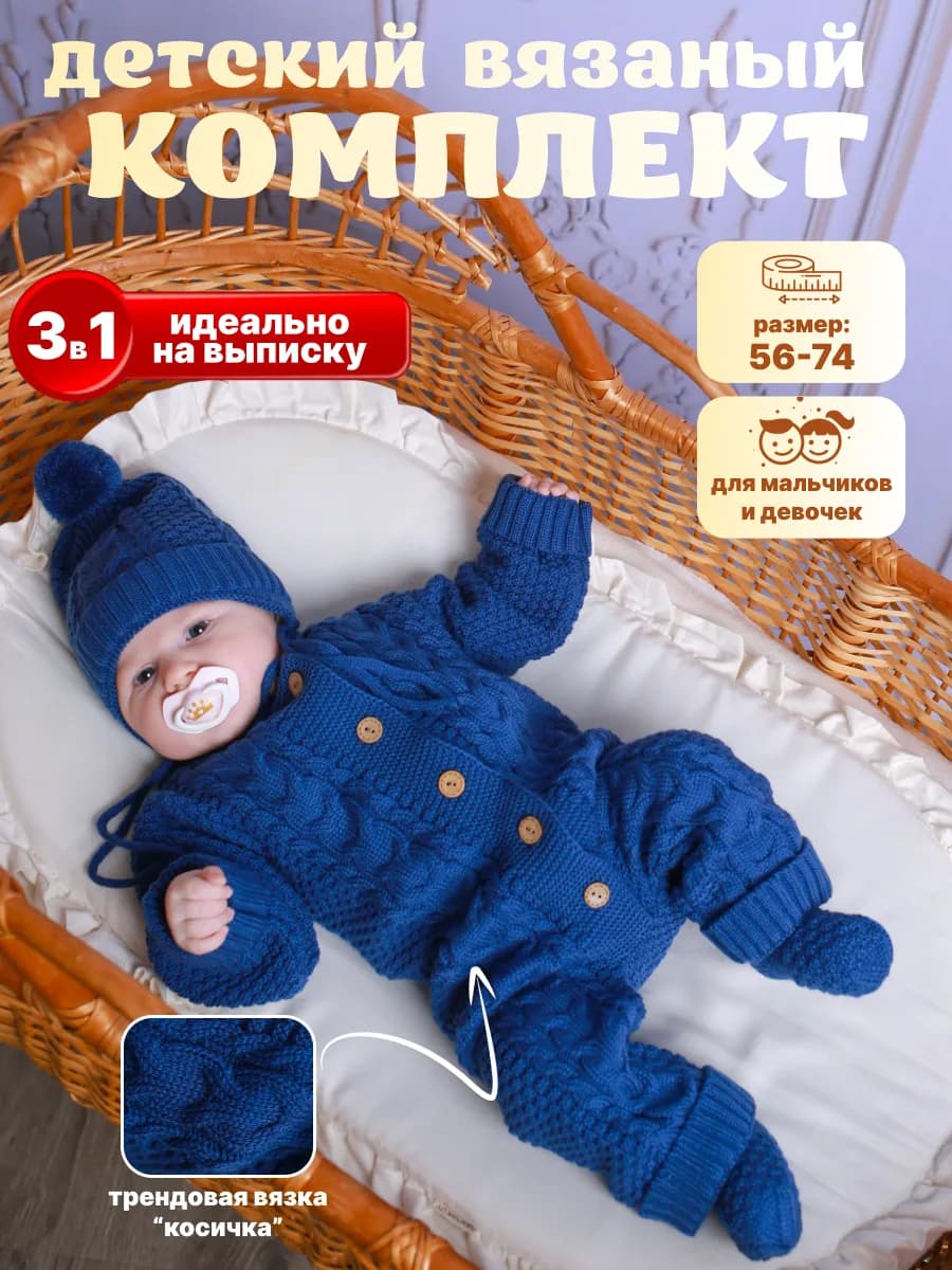 Комбинезон вязаный для новорожденных набор