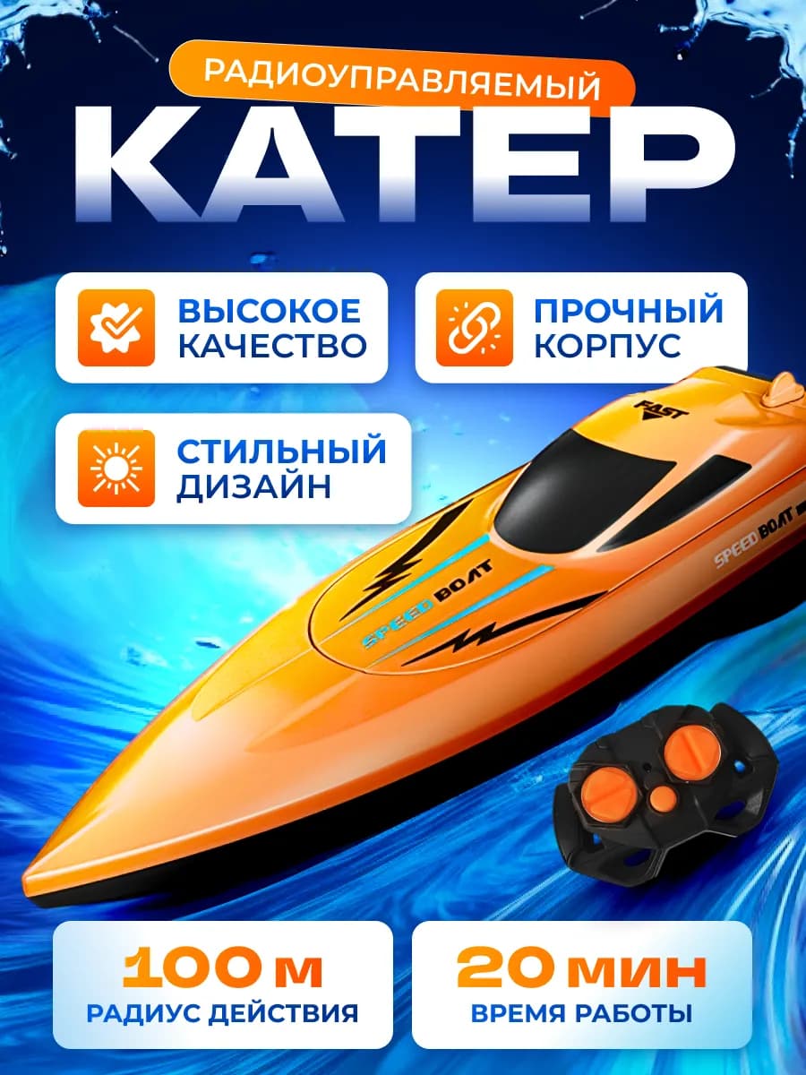 Катер на пульте управления влагостойкий