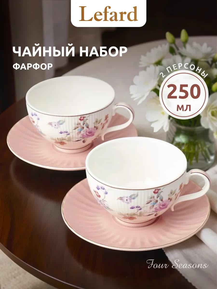 Чайный набор 250 мл фарфоровый "Времена года" на 2 персоны