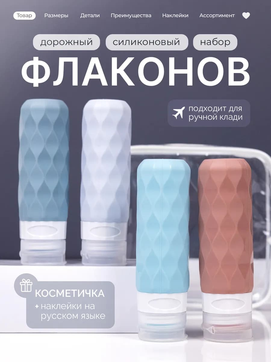 Дорожный набор флаконов