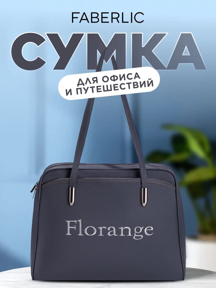 Сумка для офиса и путешествий Florange