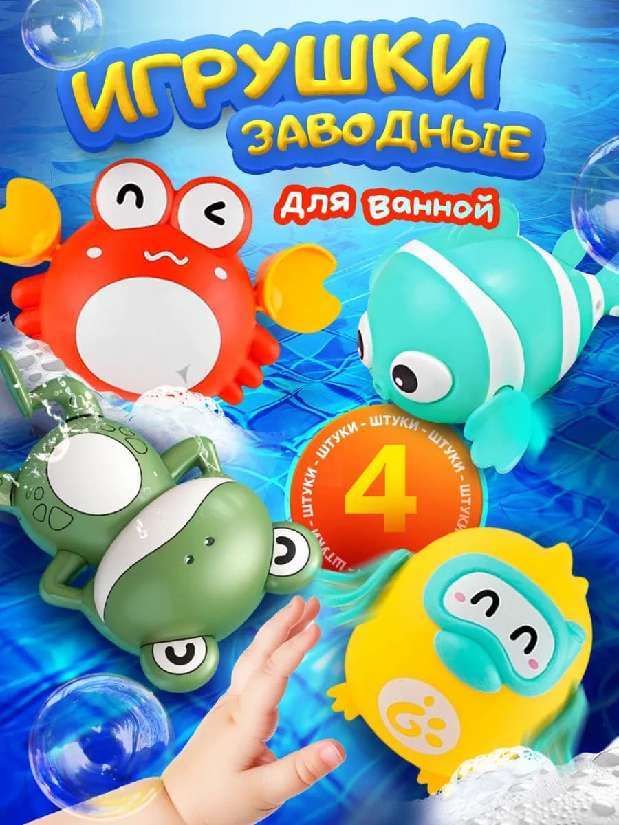 Игрушки для ванной заводные, 4 шт