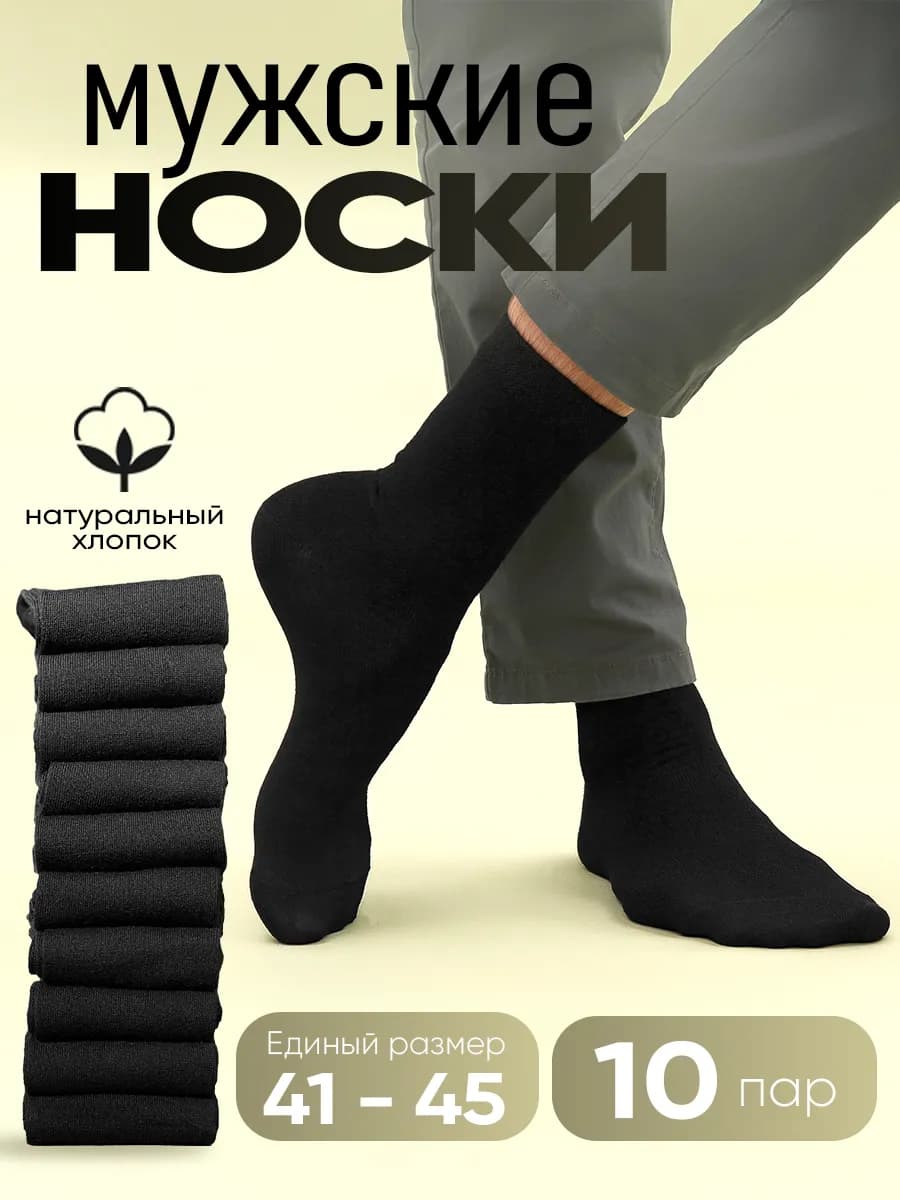 Носки черные набор высокие из хлопка 10 пар