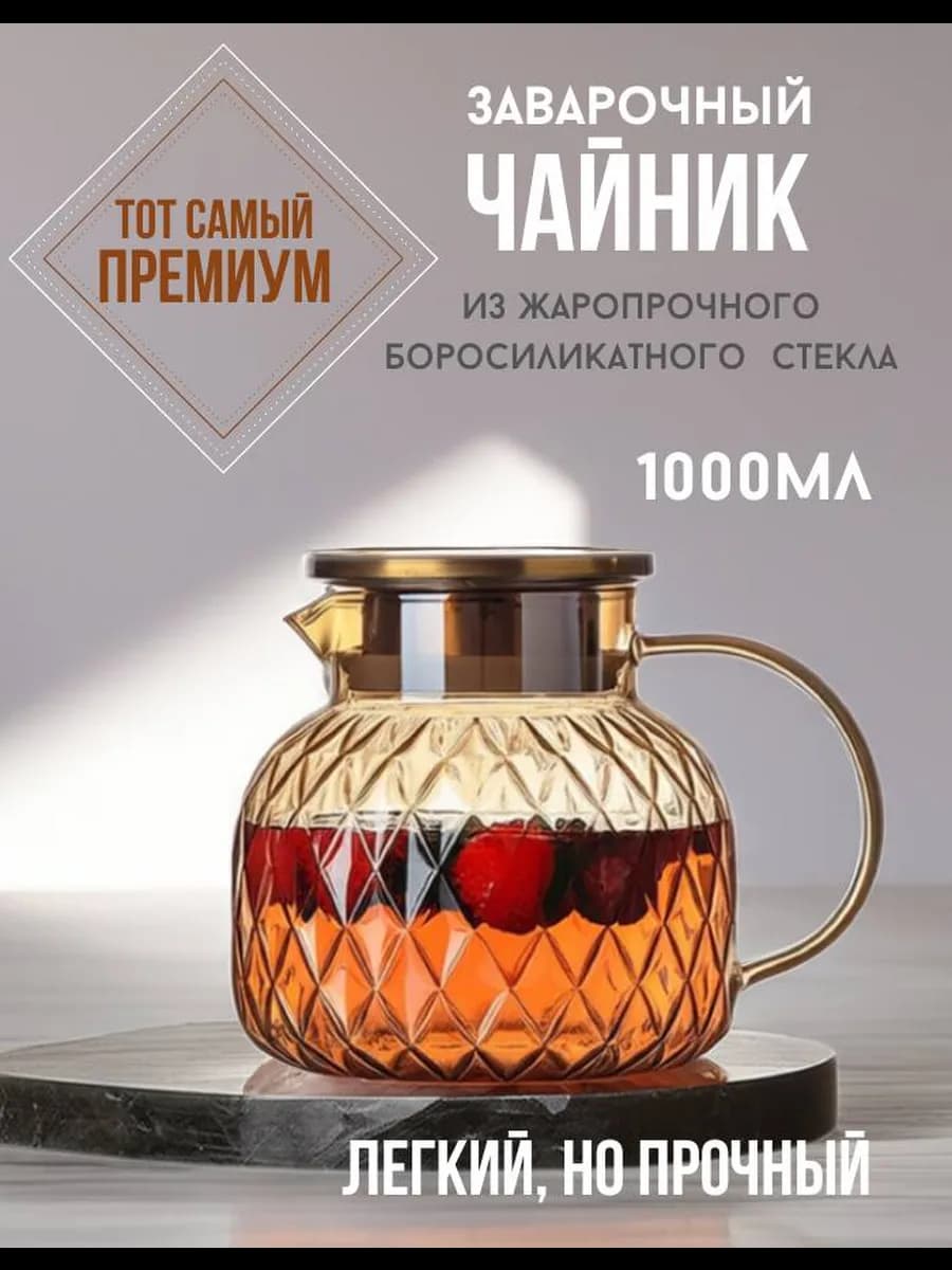 Чайник заварочный стеклянный жаропрочный с ситечком 1л