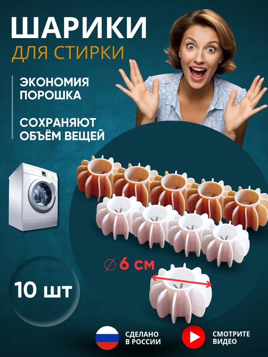 Шарики для стирки, 10 штук