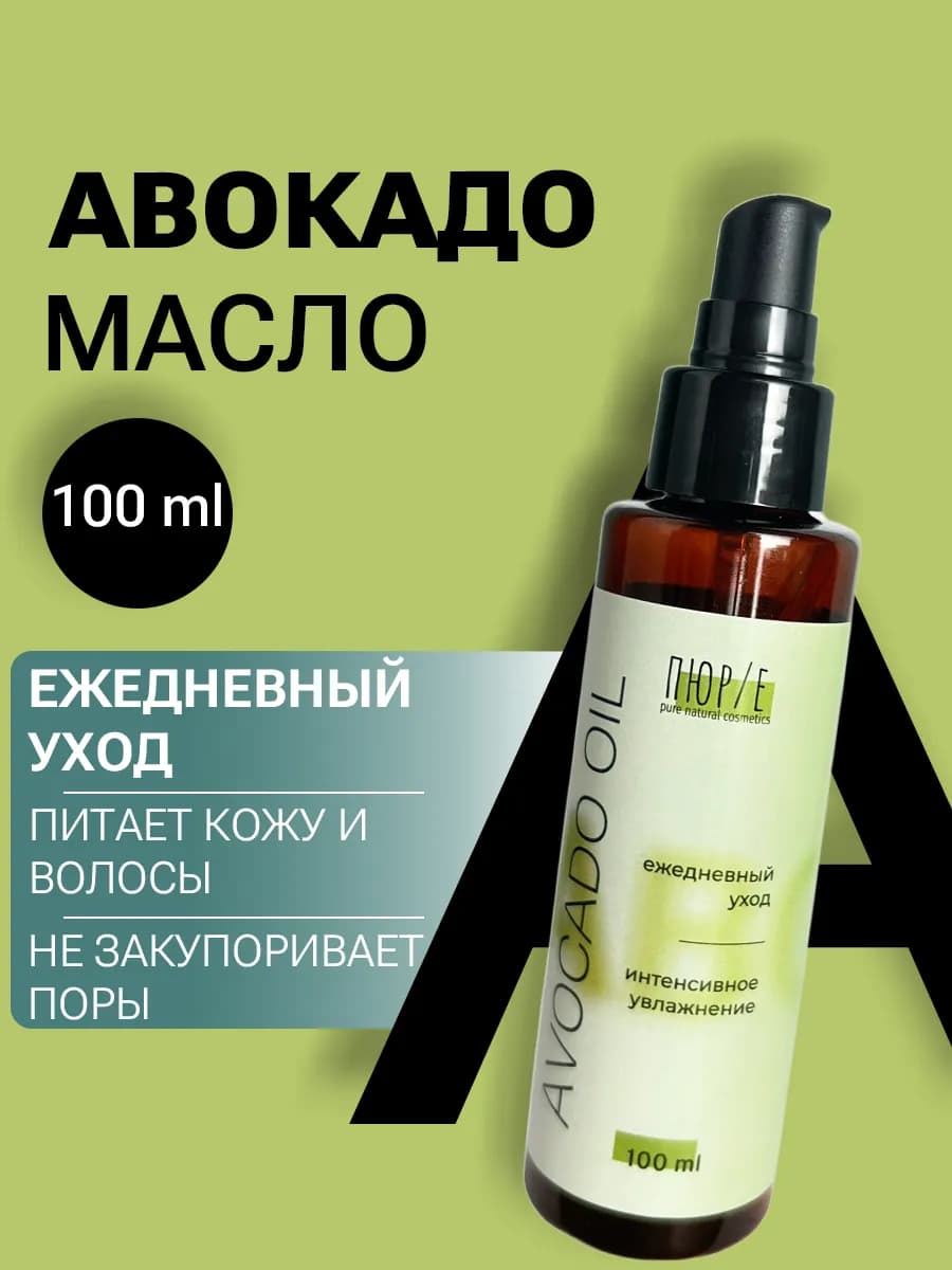 Масло авокадо косметическое для лица и волос